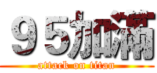 ９５加滿 (attack on titan)