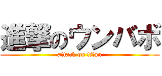 進撃のウンバボ (attack on titan)