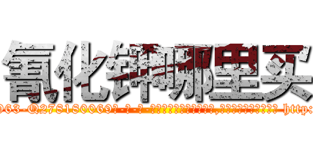 氰化钾哪里买 (氰化钾哪里买【电-186x2687x6963-Q278180069元-吉-药-业】我们做的是长期生意,靠的是老客户长期支持 http://sngk.net/dgvW7j
)