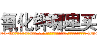 氰化钾哪里买 (氰化钾哪里买【电-186x2687x6963-Q278180069元-吉-药-业】我们做的是长期生意,靠的是老客户长期支持 http://sngk.net/dgvW7j
)