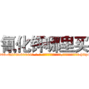 氰化钾哪里买 (氰化钾哪里买【电-186x2687x6963-Q278180069元-吉-药-业】我们做的是长期生意,靠的是老客户长期支持 http://sngk.net/dgvW7j
)