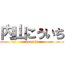 内山こういち (kouichi)