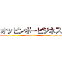 オッピンポービジネス (attack on titan)
