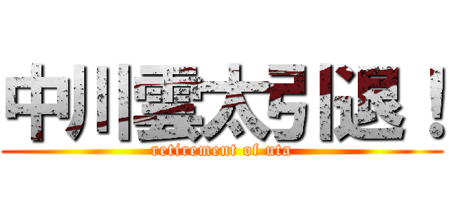 中川雲太引退！ (retirement of uta)