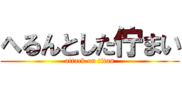 へるんとした佇まい (attack on titan)