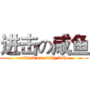 进击の咸鱼 (attack on salty fish)