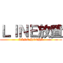 ＬＩＮＥ放置 (LINE HOCHI)