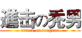 進击の秃男 (attack on tongnan)