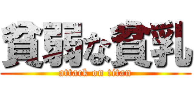 貧弱な貧乳 (attack on titan)