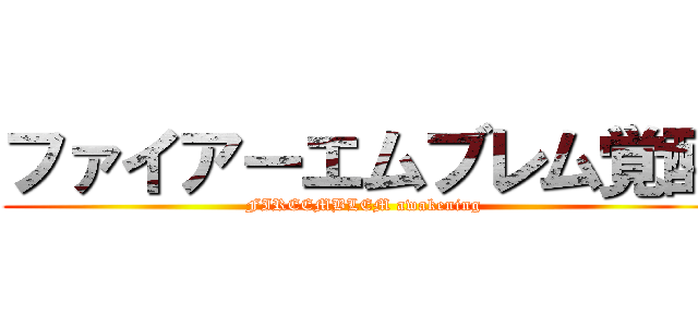 ファイアーエムブレム覚醒 (FIREEMBLEM awakening)