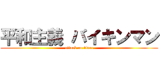 平和主義 バイキンマン (attack on titan)