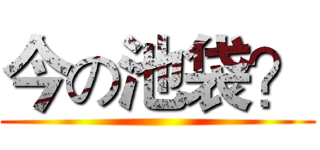 今の池袋？ ()