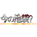 今の池袋？ ()