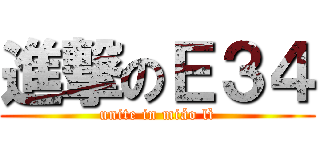 進撃のＥ３４ (unite in miáo lì)