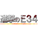 進撃のＥ３４ (unite in miáo lì)