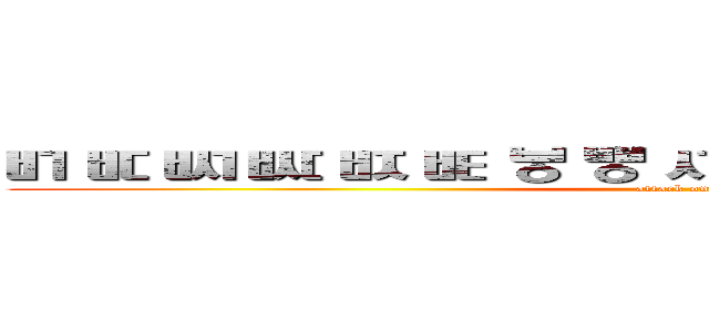 ㅲ ㅳ ㅴ ㅵ ㅶ ㅷ ㅸ ㅹ ㅺ ㅻ ㅼ ㅽ ㅾ ㅿ ㆀ ㆁ ㆂ (attack on titan)