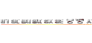 ㅲ ㅳ ㅴ ㅵ ㅶ ㅷ ㅸ ㅹ ㅺ ㅻ ㅼ ㅽ ㅾ ㅿ ㆀ ㆁ ㆂ (attack on titan)