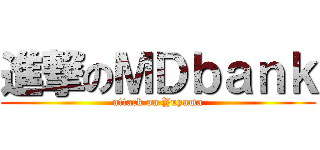 進撃のＭＤｂａｎｋ (attack on Yuyama)