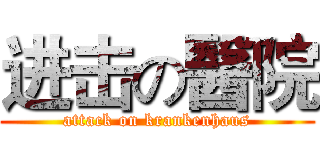 进击の醫院 (attack on krankenhaus)