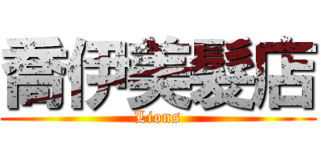 喬伊美髮店 (Lions)