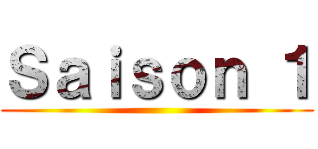Ｓａｉｓｏｎ １ ()