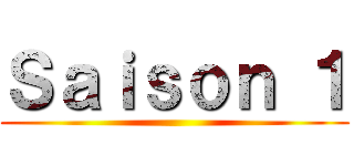 Ｓａｉｓｏｎ １ ()