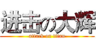 进击の大辉 (attack on titan)