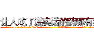 让人吃了说实话的药哪有卖 (让人吃了说实话的药哪有卖【电-话151x68344x817-Q1065427042元-吉-药-业】我们做的是长期生意,靠的是老客户长期支持 让人吃了说实话的药哪有卖在发表了一篇http://sngk.net/8cmjJL

参考消息网我们做的是长期生意,靠的是老客户长期支持也许我们早该意识到，就连鲍勃·霍斯金斯（金球奖戏剧类电影男主角 
)