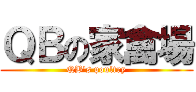 ＱＢの家禽場 (QB\'s poultry)