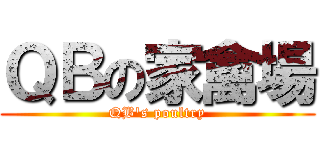 ＱＢの家禽場 (QB\'s poultry)