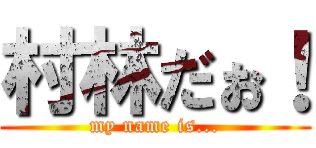 村林だぉ！ (my name is...)