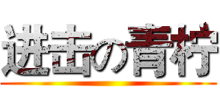 进击の青柠 ()