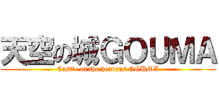 天空の城ＧＯＵＭＡ (Castle of the heavens GOUMA)