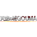 天空の城ＧＯＵＭＡ (Castle of the heavens GOUMA)