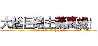 大艦巨砲主義萬歲！ (All hail Battleships !!)
