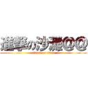 進撃の沙灘＠＠ (attack on titan)