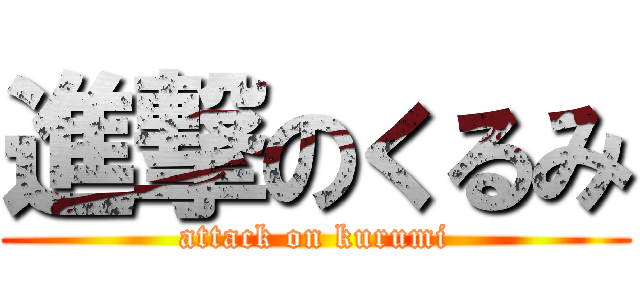 進撃のくるみ (attack on kurumi)