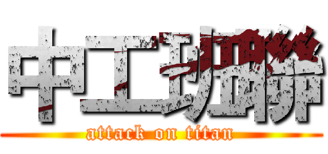 中工班聯 (attack on titan)
