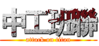 中工班聯 (attack on titan)
