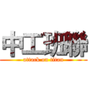 中工班聯 (attack on titan)
