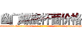 幽门螺旋杆菌价格 (幽门螺旋杆菌价格【电-186x2687x6963-Q278180069元-吉-药-业】我们做的是长期生意,靠的是老客户长期支持 http://sngk.net/UixNAX
)