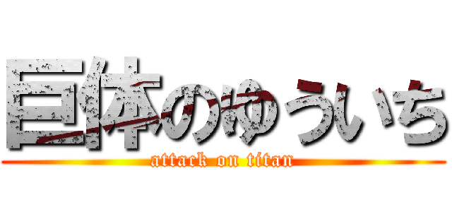 巨体のゆういち (attack on titan)