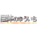 巨体のゆういち (attack on titan)