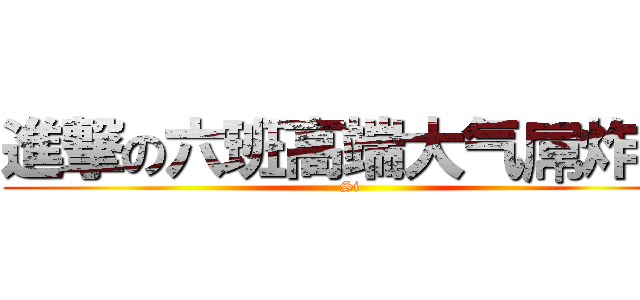 進撃の六班高端大气屌炸天 (Si)