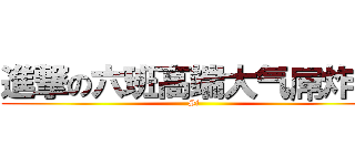 進撃の六班高端大气屌炸天 (Si)