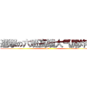 進撃の六班高端大气屌炸天 (Si)