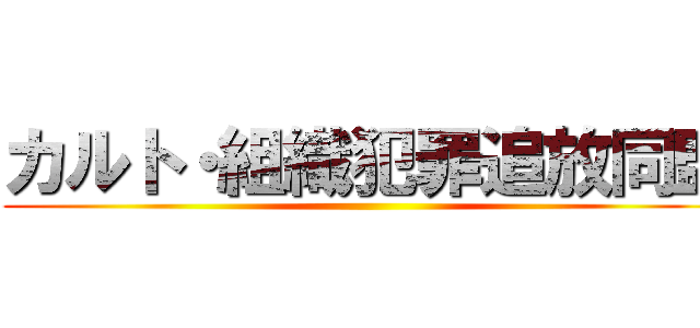 カルト・組織犯罪追放同盟 ()