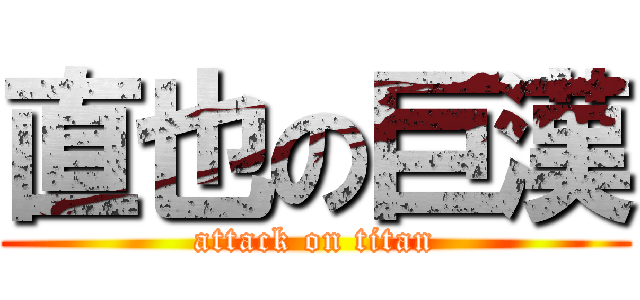 直也の巨漢 (attack on titan)