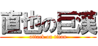 直也の巨漢 (attack on titan)