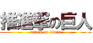 推進撃の巨人 (attack on odoro)